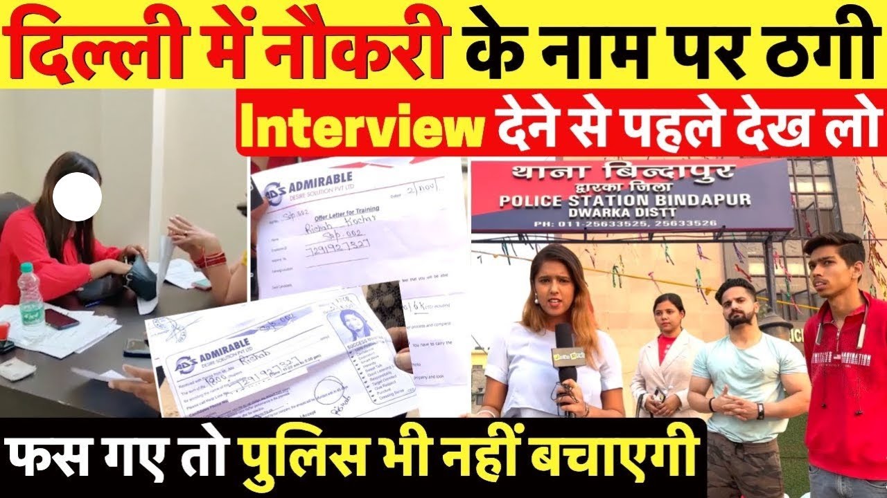 दिल्ली के उत्तम नगर में नौकरी के नाम पर ठगी कर रही कंपनी का पर्दाफाश ~ Delhi News I Uttam Nagar