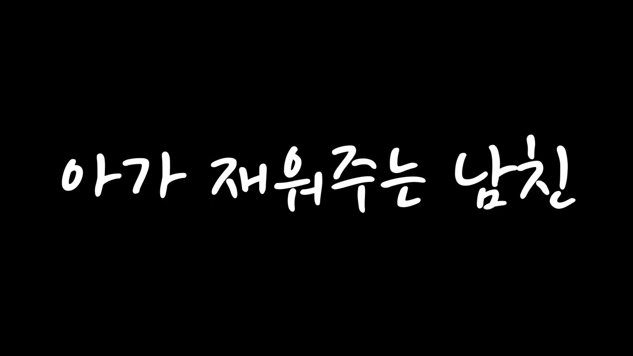 [남자 ASMR] 아가 재워주는 남친 (신청 주제)