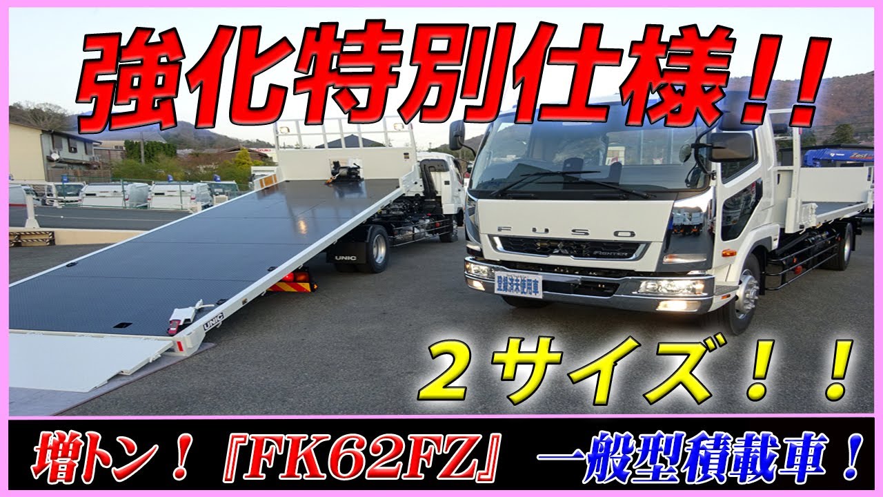 ■ 【心強い強化仕様！】 増トンのユニックキャリア『一般型積載車』が２サイズ！ 三菱ふそう ファイター！ ■
