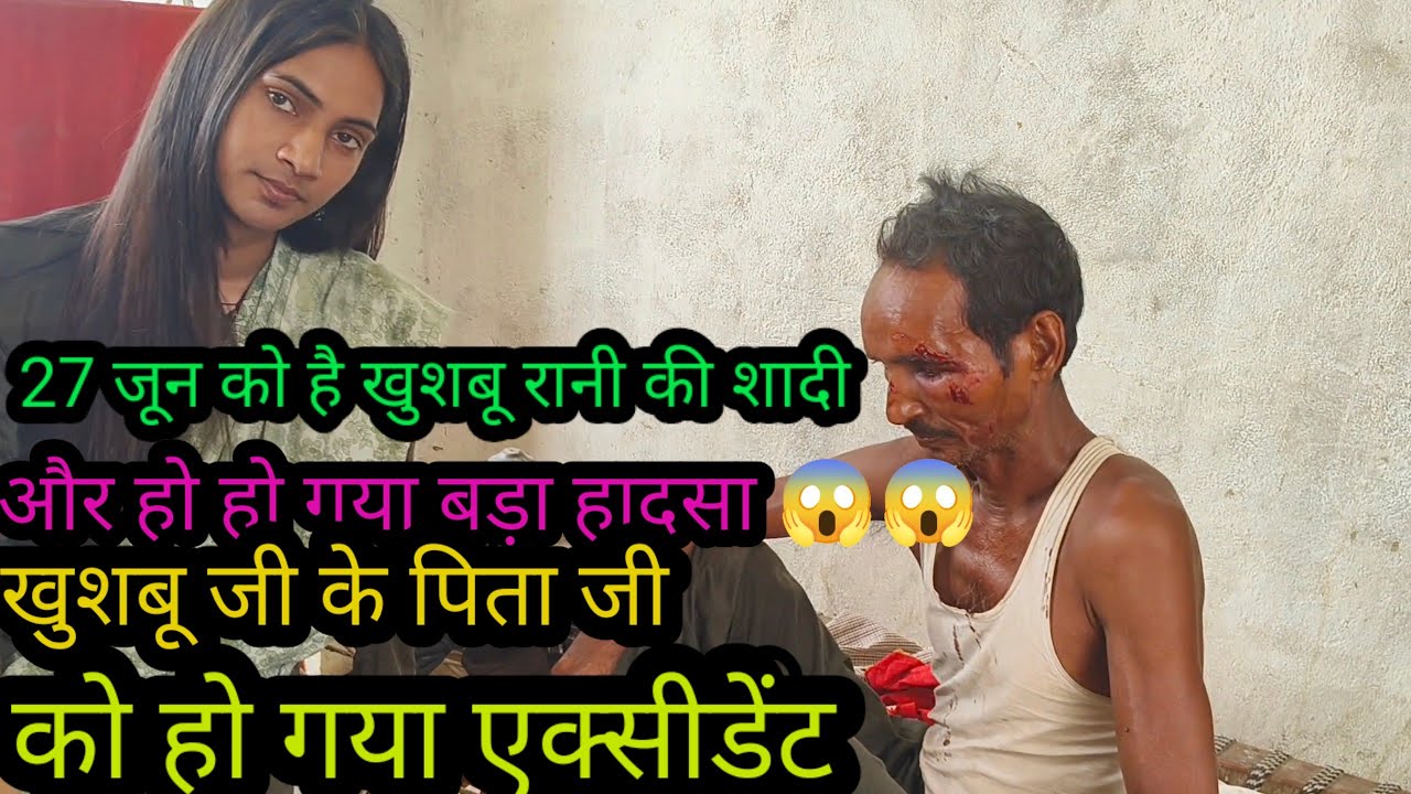 😭😭खुशबू रानी जी पिता को आया गंभीर चोट #देखिए पूरा वीडियो 😱😱#रीना यादव #खुशबू रानी