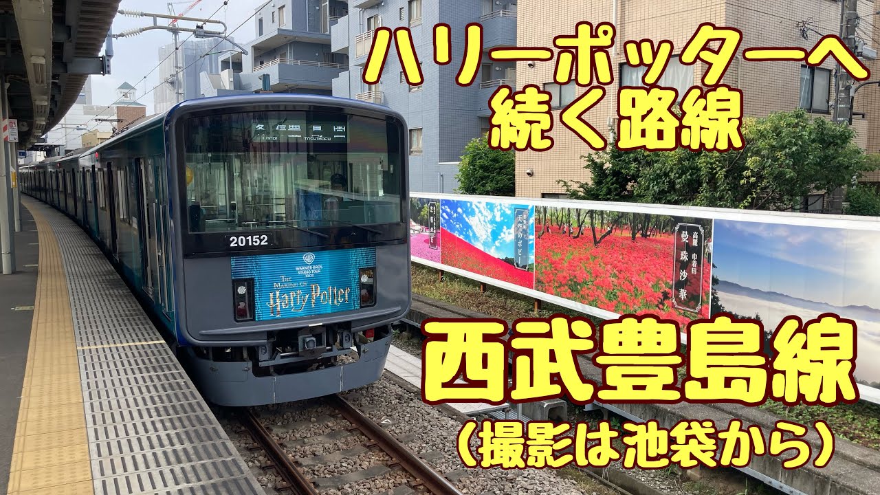 【ハリーポッターに続く路線】西武豊島線を含む池袋から豊島園までの前面展望