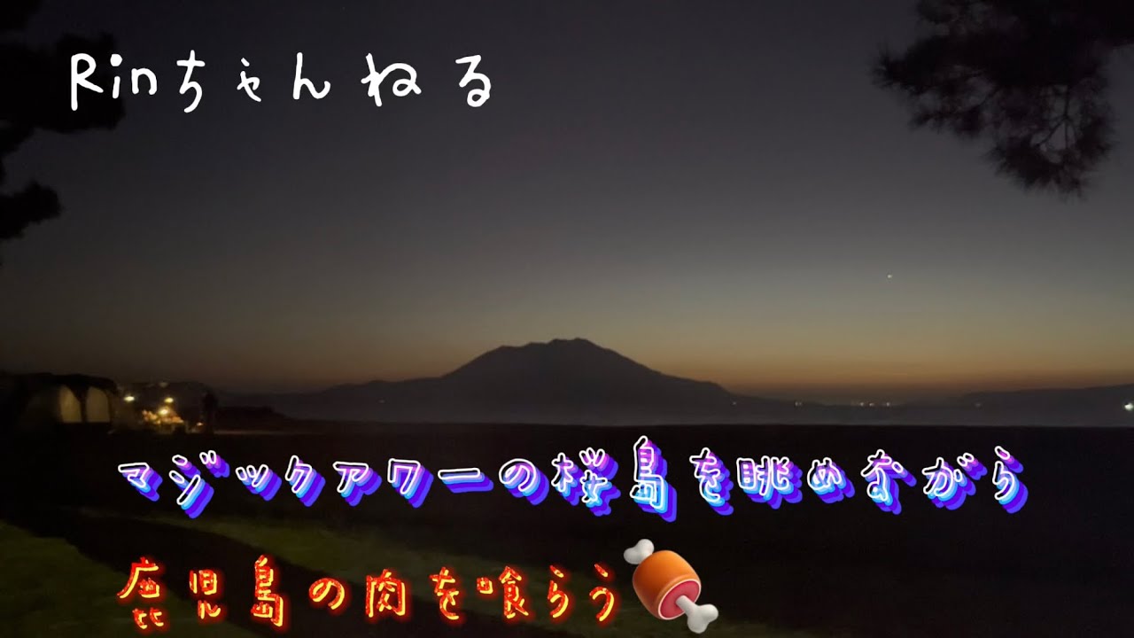【鹿児島キャンプ】マジックアワーの桜島を眺めながら鹿児島の肉を喰らうin国分キャンプ海水浴場