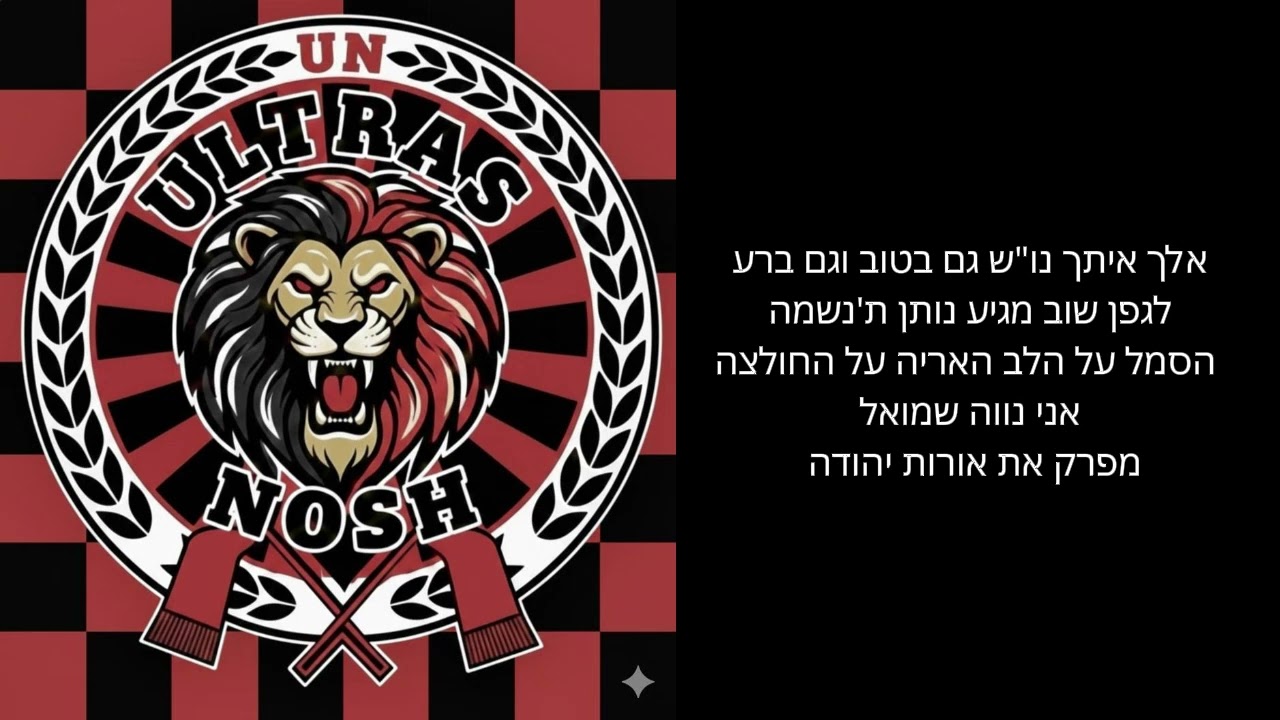 אלך איתך נוש