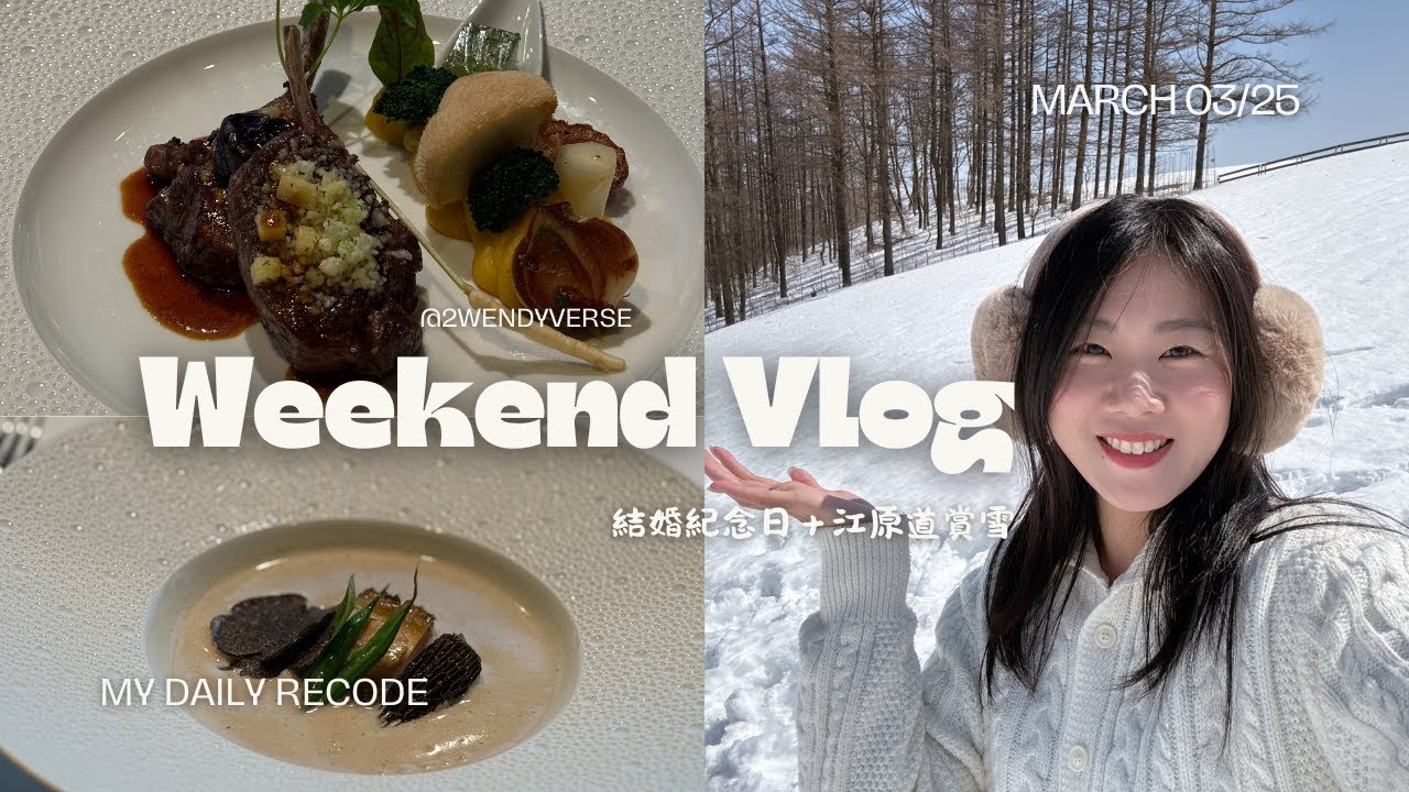 🇰🇷我們的結婚週年：雪地裡的浪漫❄️＋法式料理的驚喜👰🏻‍♀️｜韓國週末vlog