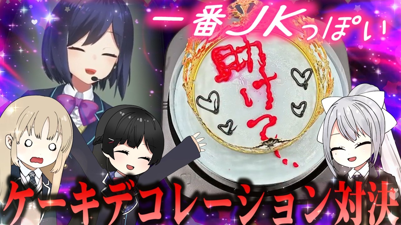 8周年生のJKケーキ【月ノ美兎/樋口楓/静凛/シスター・クレア/にじさんじ切り抜き/時々手描き】