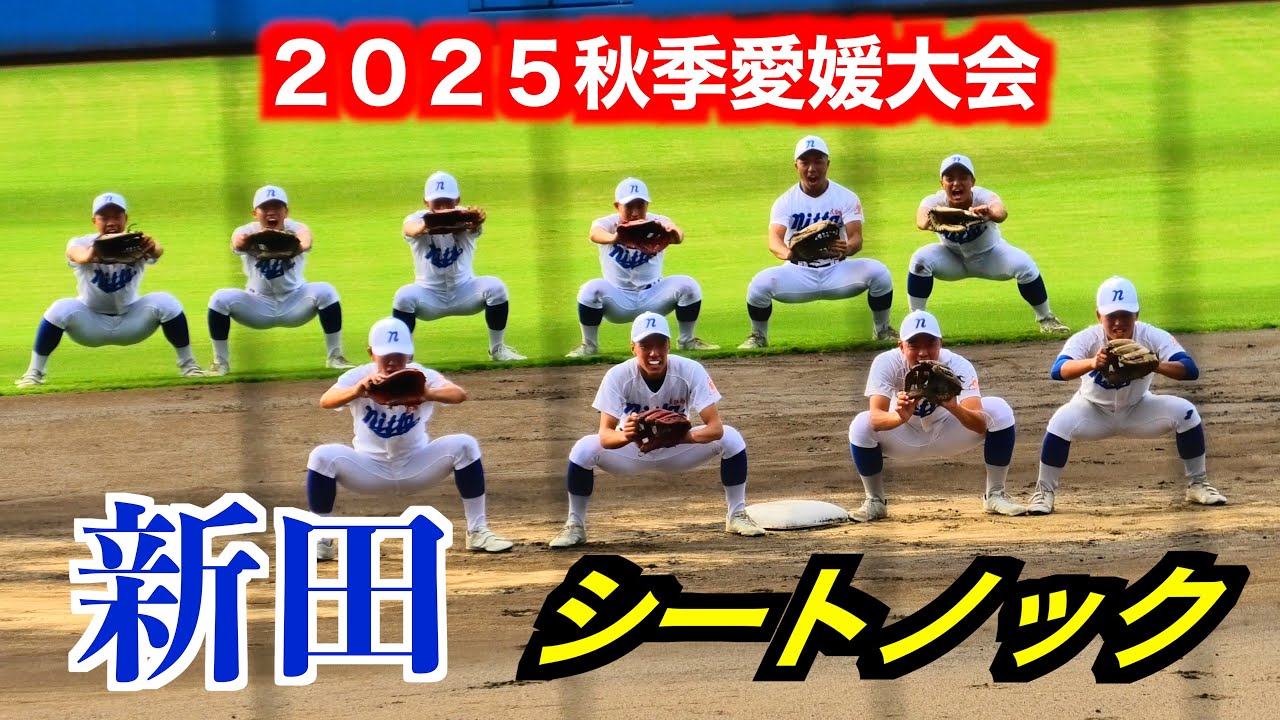 新田シートノック ！【２０２５秋季愛媛高校野球】