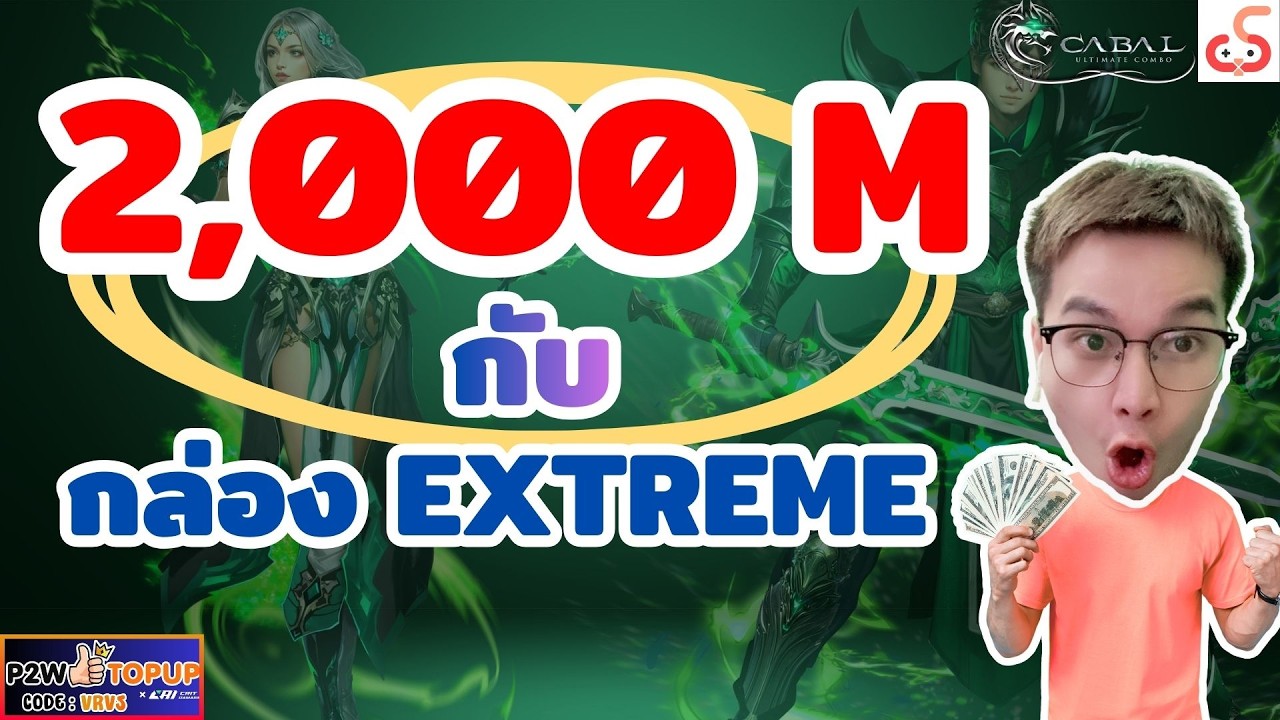 เปิดกล่อง Extreme งบเกือบ 2,000 M จะได้ Extreme3 มั้ย?? #cabalultimatecombo #cabalpc  #p2wtopup 