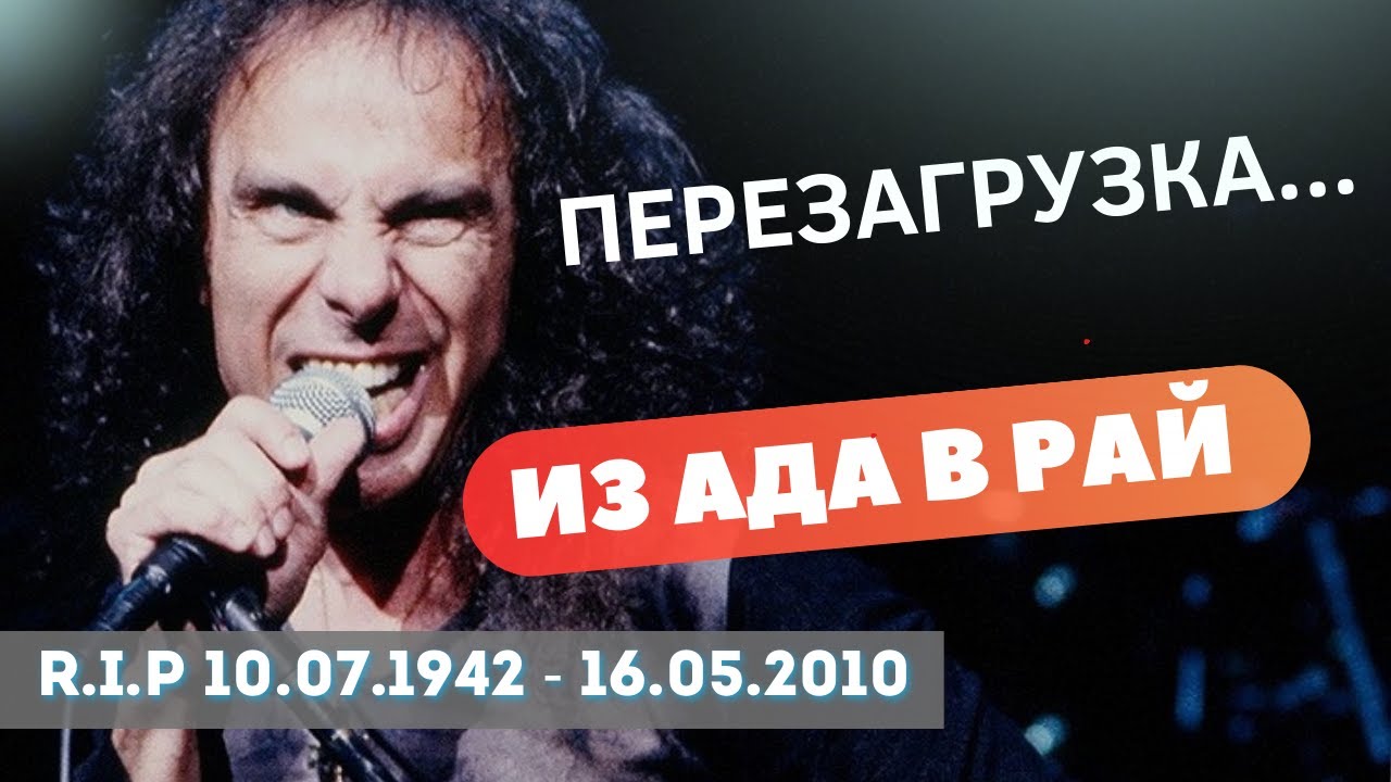 Как Дио привел Black Sabbath 