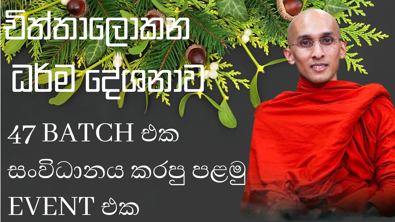 චිත්තාලොකන  ධර්ම දේශනාව [UNIVERSITY OF RUHUNA]