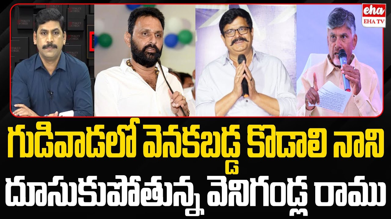 Venigandla Ramu Lead Against Kodali Nani in Gudivada | AP Election Results 2024 | Eha TV