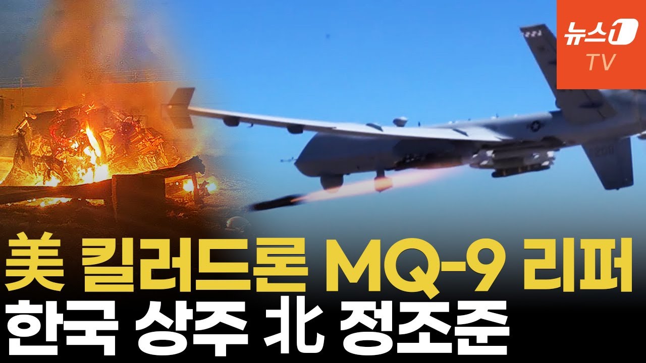 '하늘의 암살자' MQ-9 리퍼 대대 한국 상시 배치...주한 미군에 신설