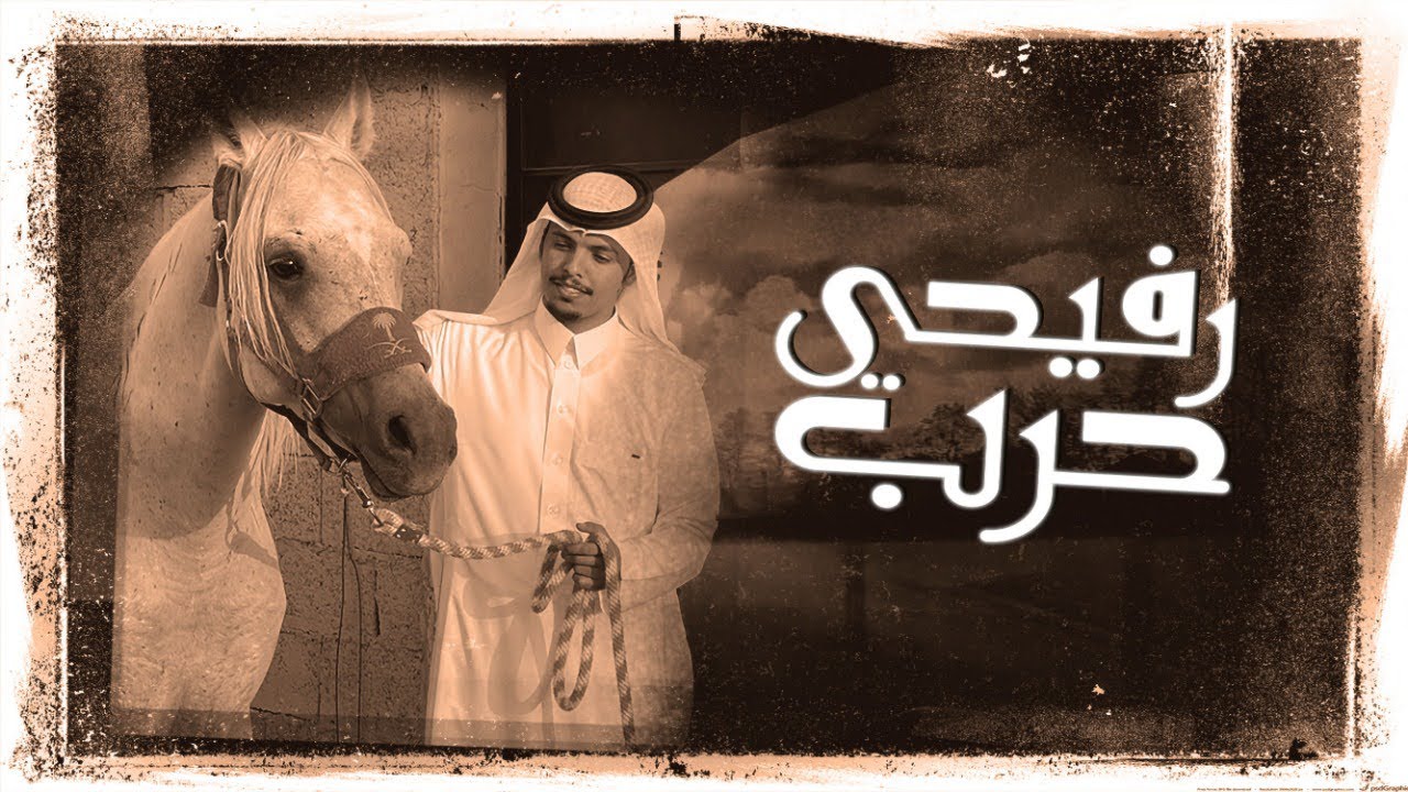 رفيحي حرب - صوت المحاميد I ( حصرياً ) 2022