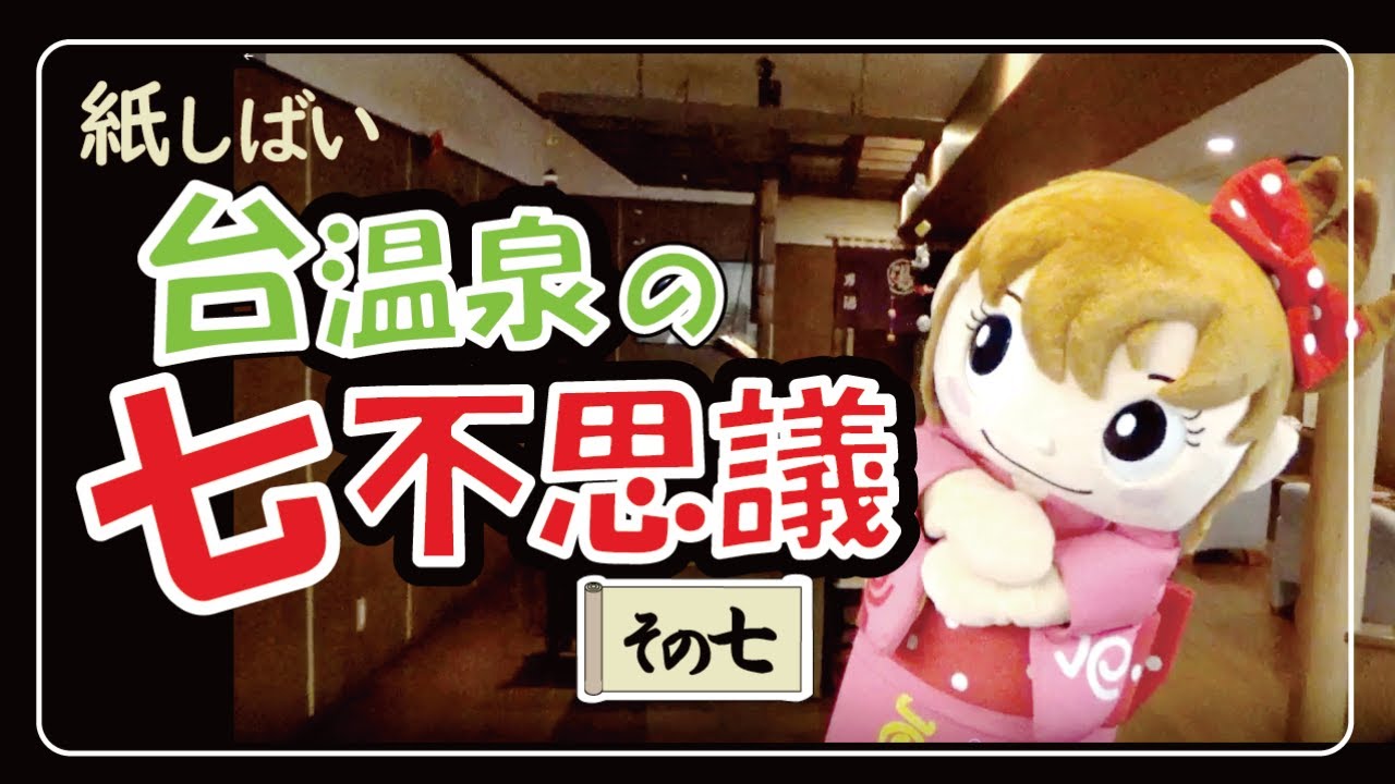紙芝居　台温泉の七不思議⑦