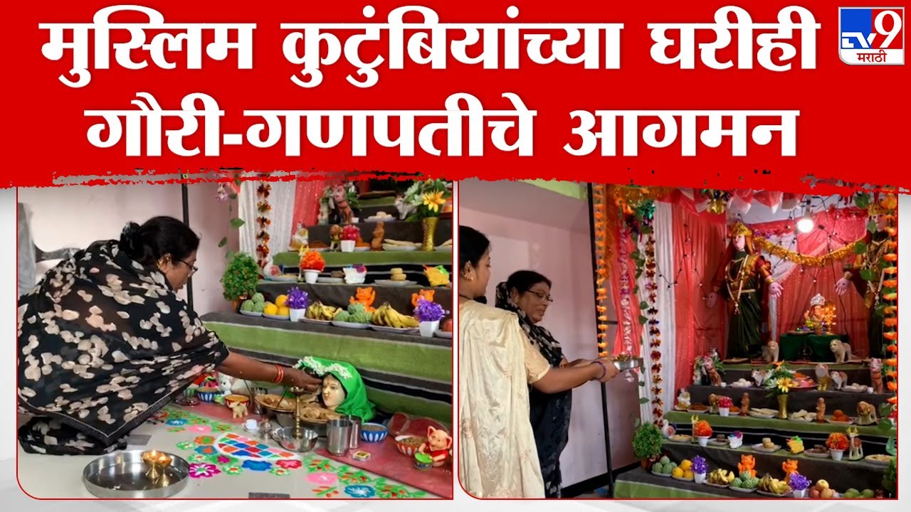 Solapur Muslim Gauri Family | मुस्लिम कुटूंबीयांच्या घरी हिंदू परंपरेप्रमाणे गौरी-गणपती विराजमान