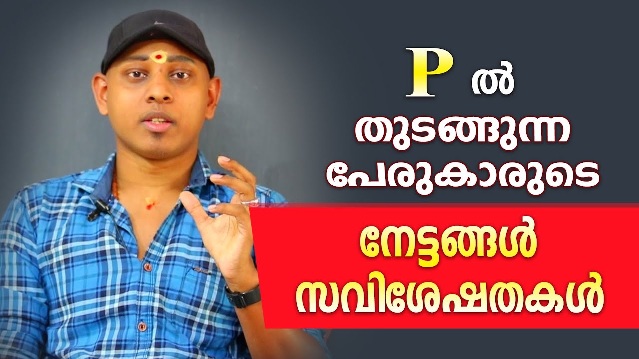P ആദ്യാക്ഷരമായി വരുന്ന വ്യക്തികളുടെ സവിശേഷതകൾ | Amal Sanathanam | Astrological Life