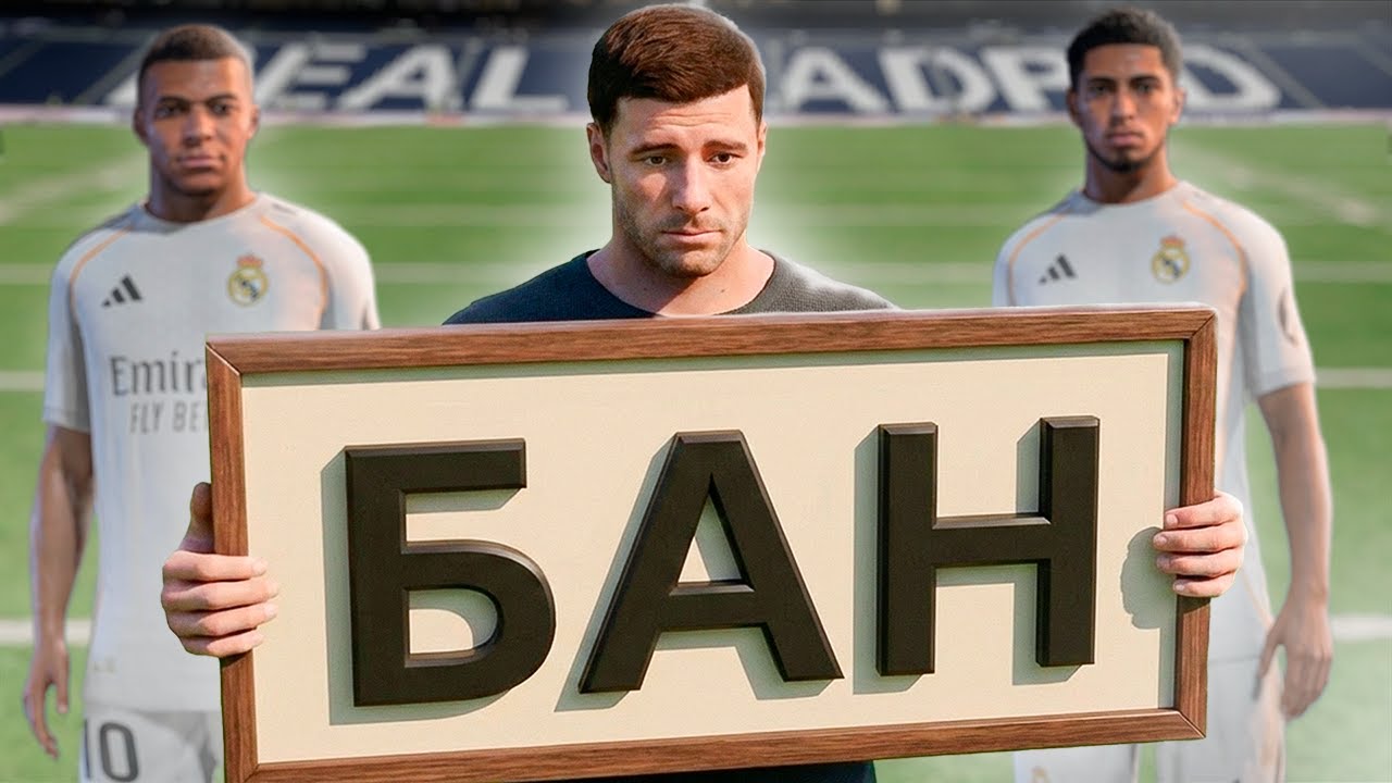 ТРАНСФЕРНЫЙ БАН - REAL MADRID I ЭКСПЕРИМЕНТ I EA FC 26