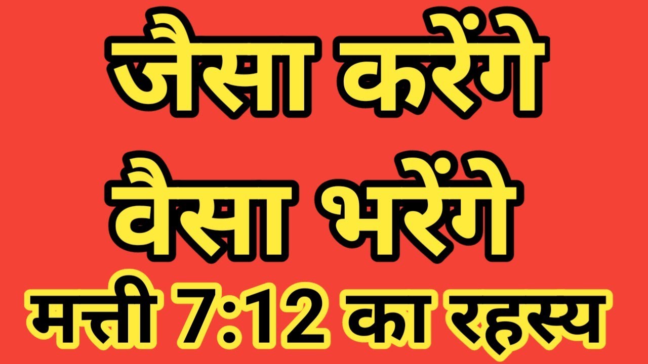 The Mystery of Matthew 7:12 | मत्ती 7:12 का रहस्य | Brother Raj Massey |