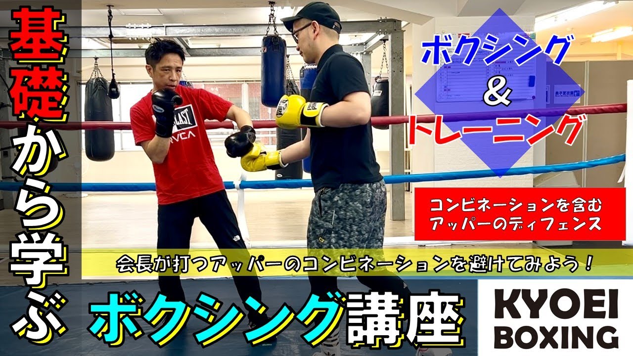 ≪アッパーのディフェンス≫基礎から学ぶボクシング講座！