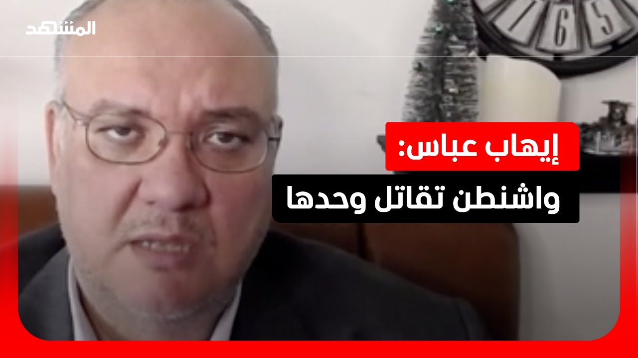 إيهاب عباس: ترامب يمضي منفردًا نحو التصعيد