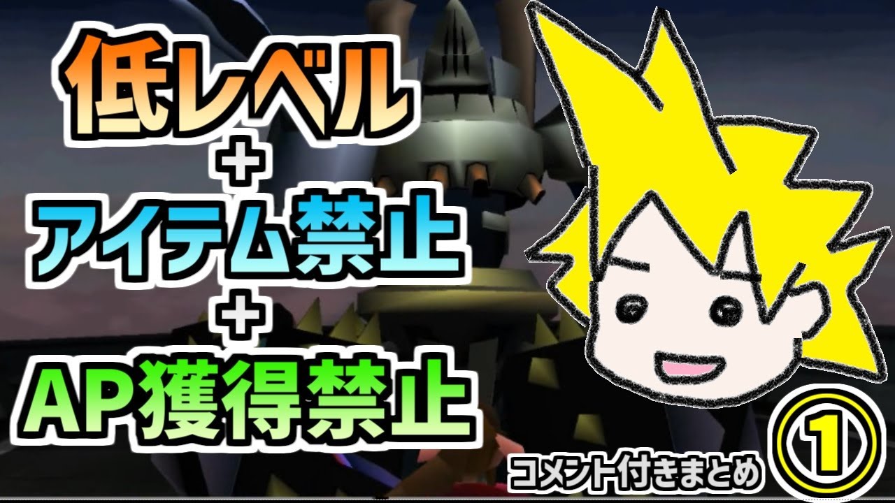 【FF7】アイテム＆マテリアAP獲得禁止で低レベルクリア　コメント付きまとめ①