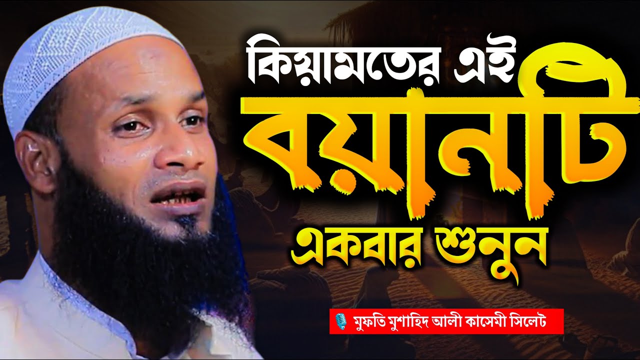 কিয়ামতের এই ওয়াজটি আপনার জীবন পরিবর্তন করে দেবে। মুফতি মুশাহিদ আলী কাসেমী mufti mushahid ali kasemi