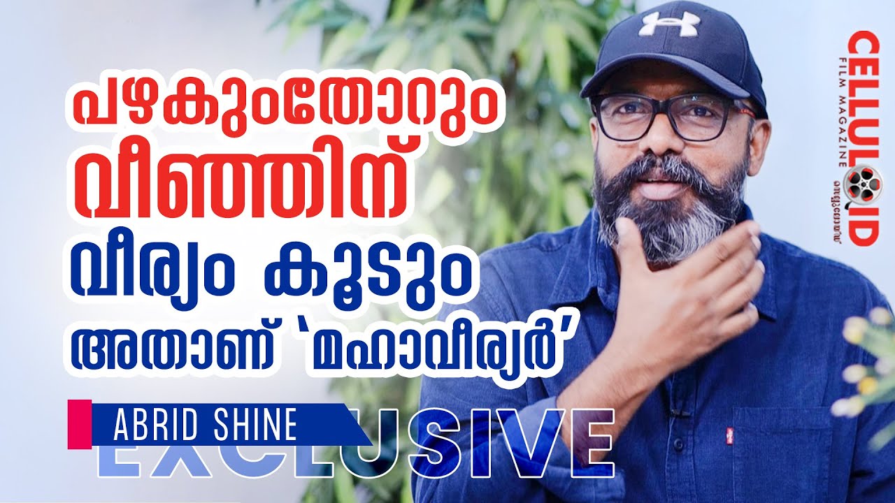 പഴകുംതോറും വീഞ്ഞിന് വീര്യം കൂടും | Abrid Shine Exclusive Interview | Mahaveeryar