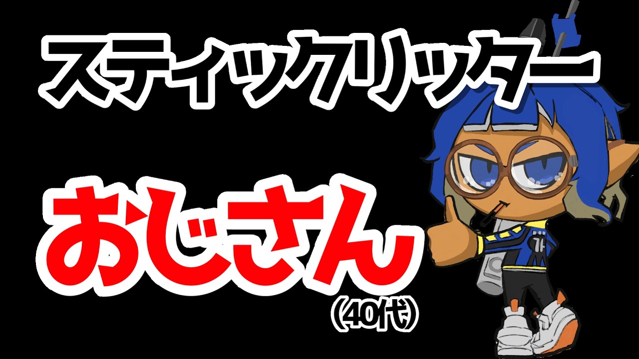 [splatoon3]40代スティックリッターおじさん　#shorts #splatoon3 #スプラトゥーン3 #スプラ3 #スティック勢 #リッター4k #ゲーム実況 #おじさん