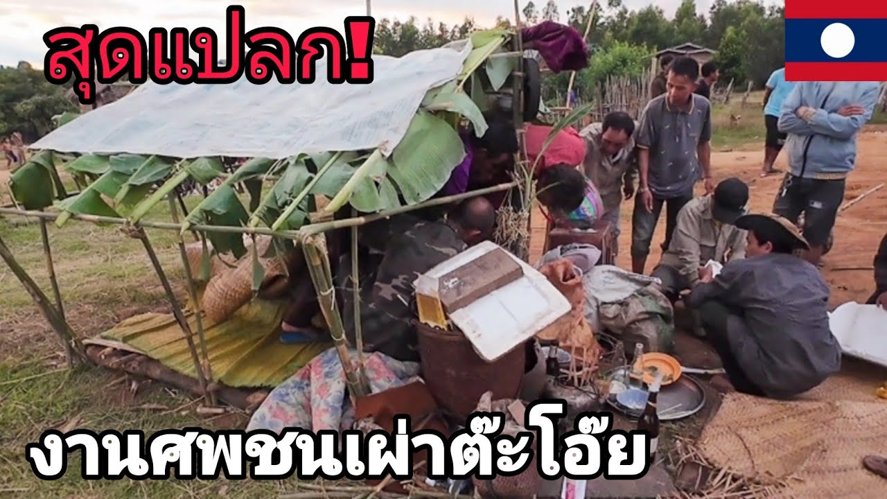 สุดแปลก! งานศพชนเผ่าต๊ะโอ๊ย(งานละปืบ)เอาศพวางกับพื้นดินและตีกลองแห่รอบๆตลอดคืน