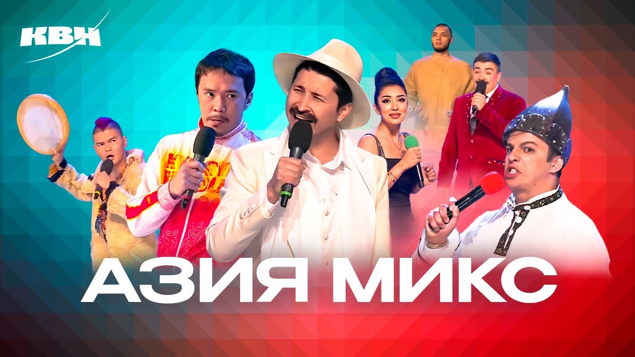 КВН. Азия Микс. Самый полный сборник всех номеров