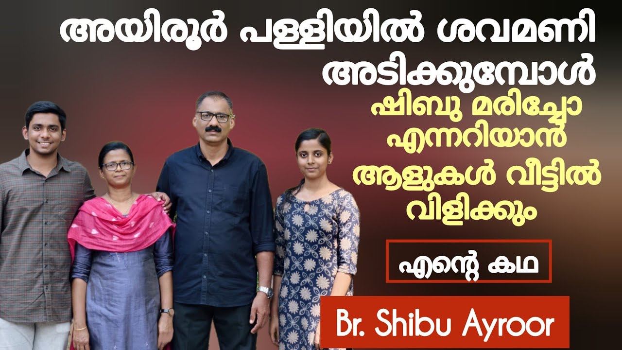 മുപ്പത്തിമൂന്നാം വയസ്സിൽ മണ്ണിൽ ആകുമെന്ന് വൈദ്യാശാസ്ത്രം വിധിയെഴുതിയ ആൾ ഇന്ന് Testimony Shibu Ayroor