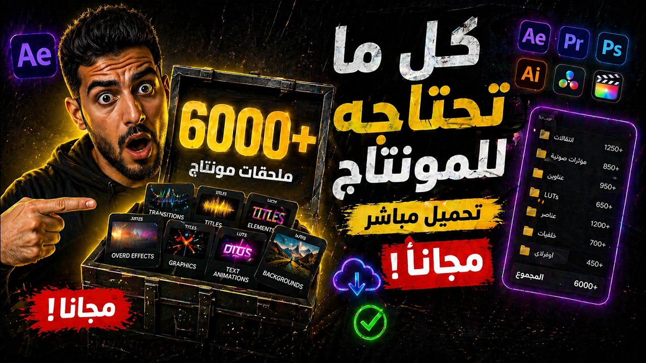 أكثر من 6300 ملحق للمونتاج  مجاني!
