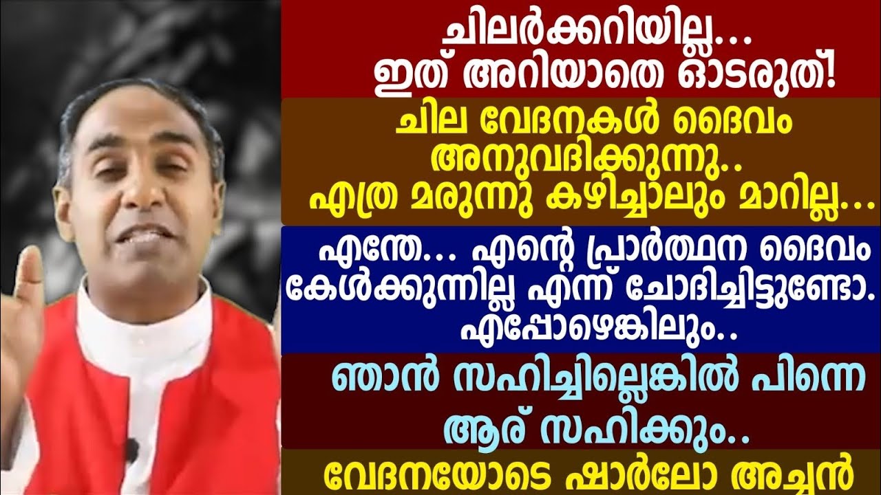 ചിലർക്കറിയില്ല... ഇത് അറിയാതെ ഓടരുത്! ചില വേദനകൾ ദൈവം അനുവദിക്കുന്നു.. 🔴🔴🔴🔴🥎🥎🥎🥎🥎ഷാർലോ അച്ചൻ