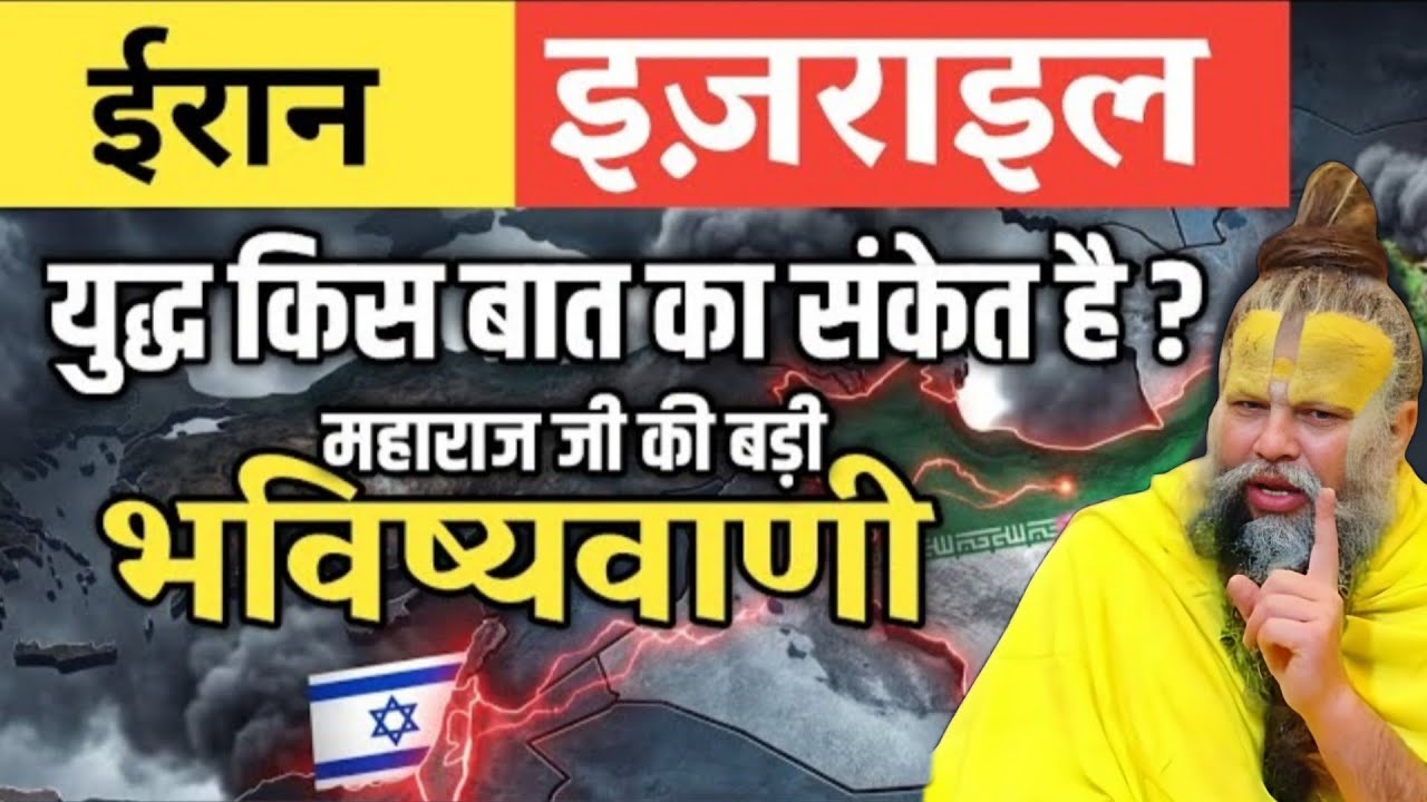 ईरान-इज़राइल को लेकर महाराज जी की बड़ी भविष्यवाणी | Premanand ji maharaj