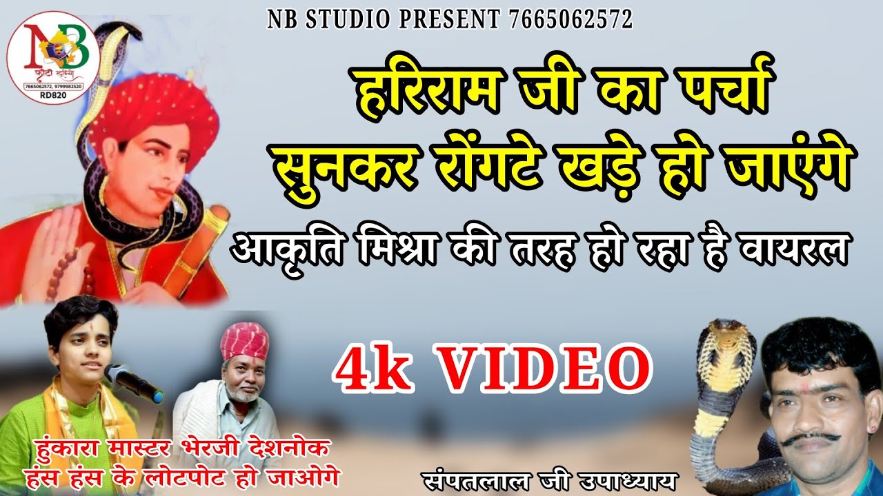 हरिराम जी महाराज का सबसे प्राचिन व भंयकर पर्चा सुनकर रोंगटे खड़े हो जाएंगे/hariram ji/सम्पत उपाध्याय