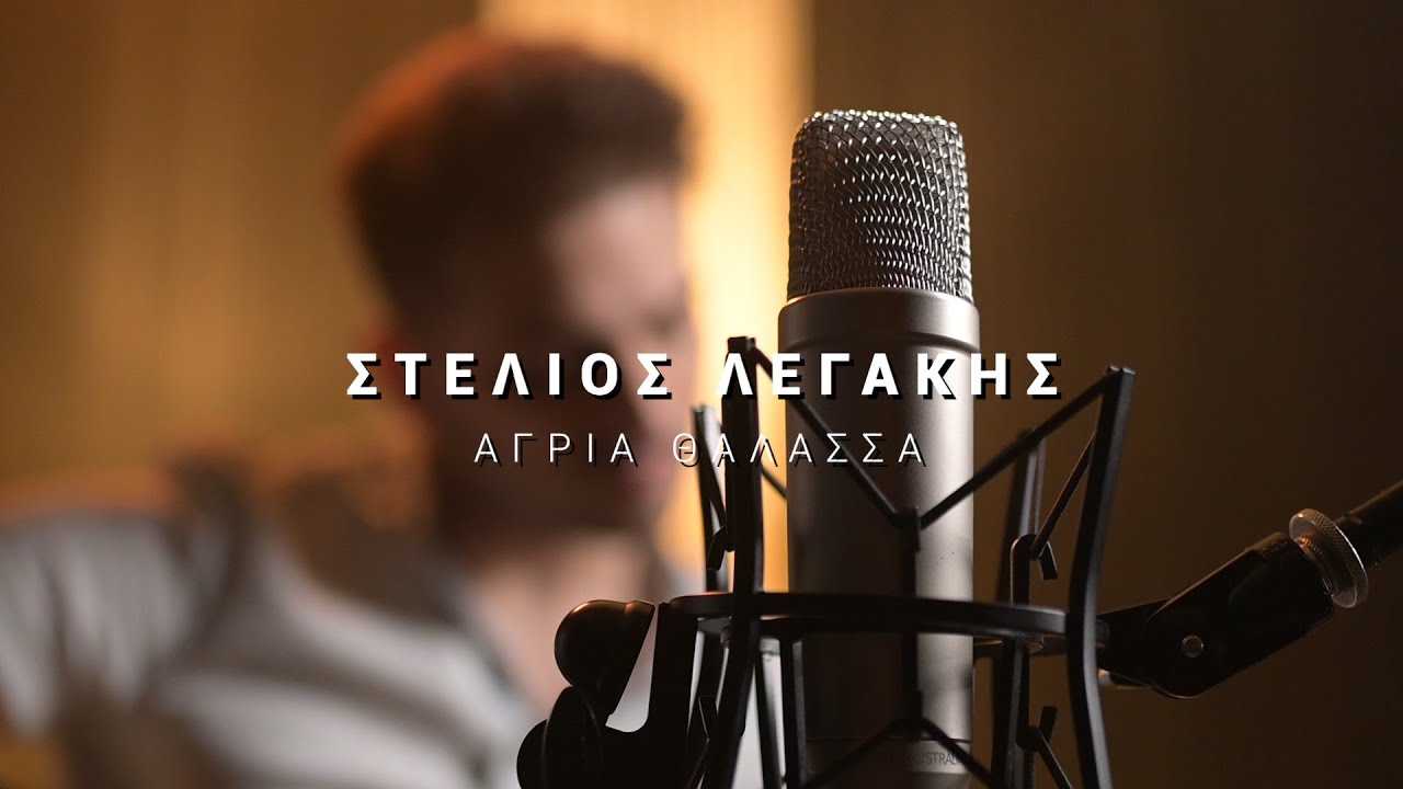 Στέλιος Λεγάκης - Άγρια θάλασσα / Cover session