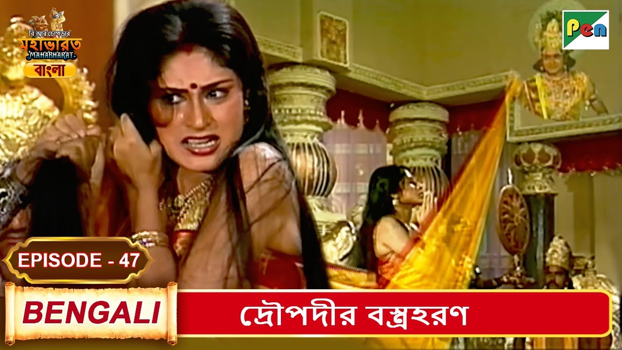 দ্রৌপদীর বস্ত্রহরণ | Mahabharat (মহাভারত) | B. R. Chopra | EP - 47 | Pen Bengali