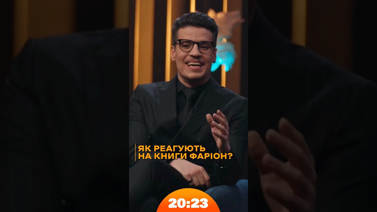 МУР читають книжки Ірини Фаріон? | #МУР | Шоу 20:23 #20_23