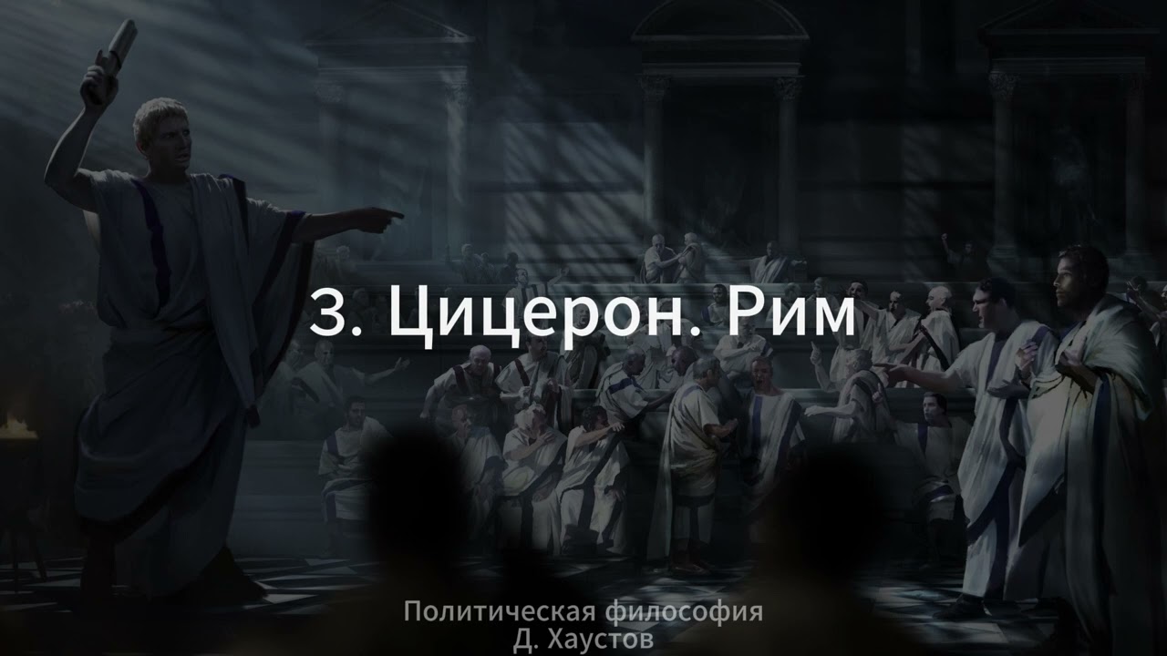 3. Политическая философия (Рим. Цицерон) - Д. Хаустов