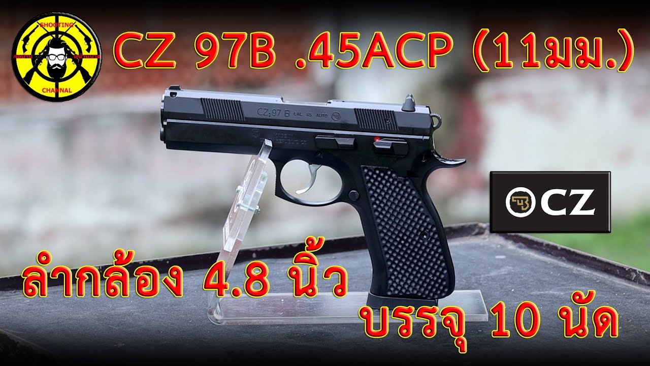 EP.101 ยิงทดสอบ CZ 97B .45ACP (11 มม.) รุ่นเดียวของ CZ
