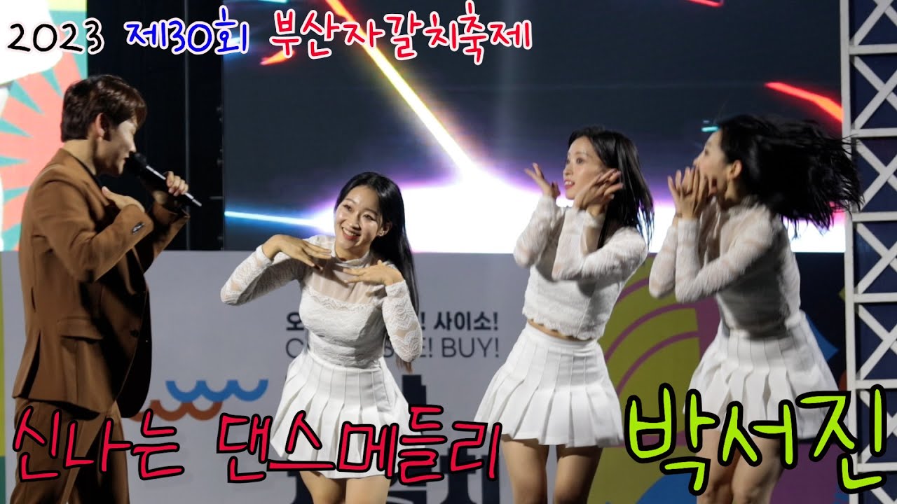 박서진 신나는 댄스메들리 #부산자갈치축제