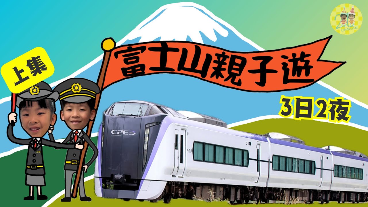 東京親子遊2025(富士山篇上集) - 今集主要到了富士野生動物園、天空鳥居和忍野八海。富士山是一個非常relax的地方，很適合旅行。 今次只玩了富士山周邊的一半景點，期待再次到訪。#富士山 #親子遊