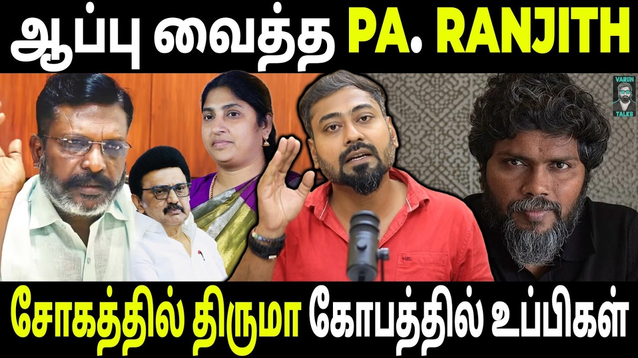 PA Ranjith&rsquo;s Political Stand &mdash; Support or Controversy? | Porkodi Armstrong | Varun Talks