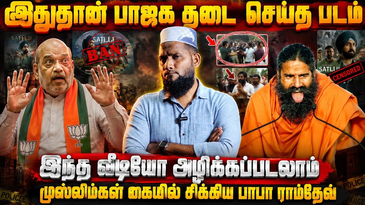 இதுதான் பாஜக தடை செய்த படம்? 😳 இந்த வீடியோ அழிக்கப்படலாம்! முஸ்லிம்கள் கையில் சிக்கிய பாபா ராம்தேவ்