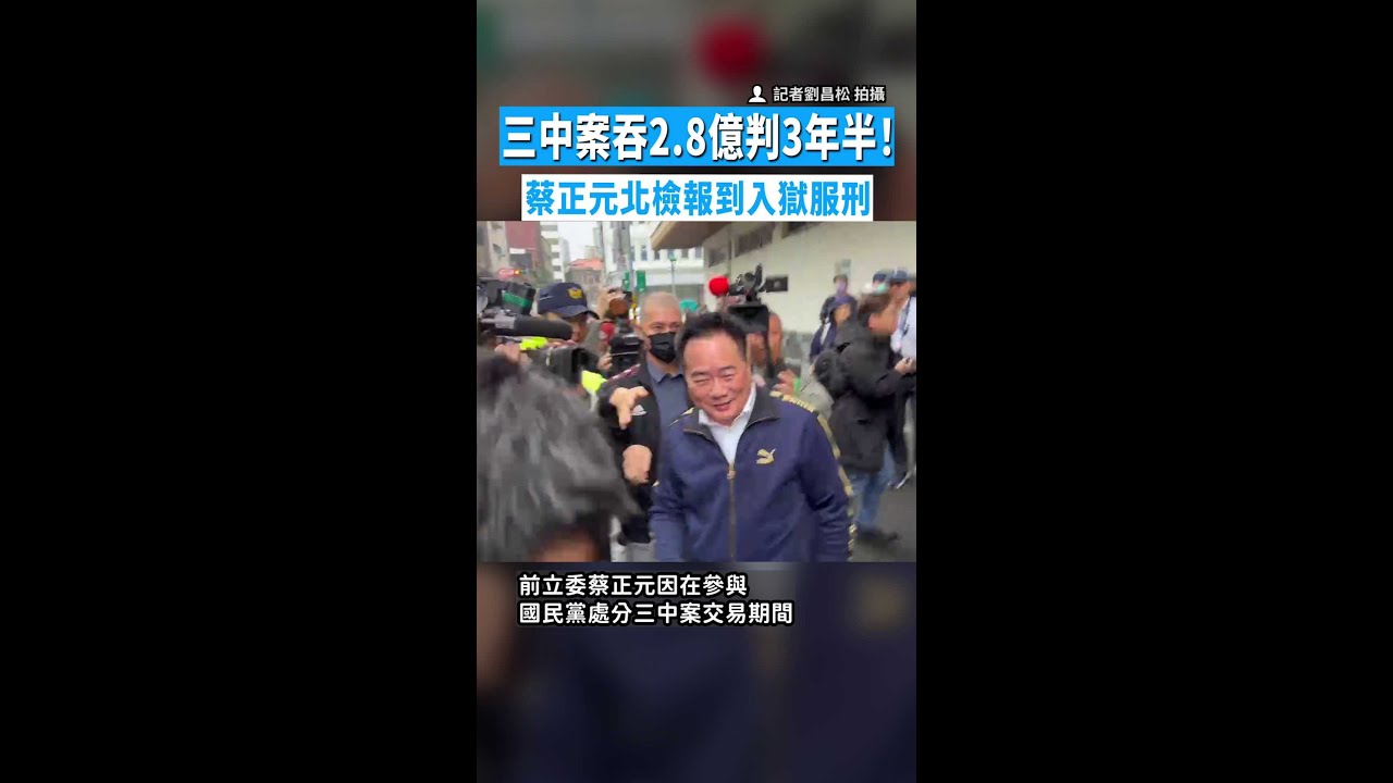 【館長到場聲援】三中案吞2.8億判3年半！蔡正元今入獄服刑
