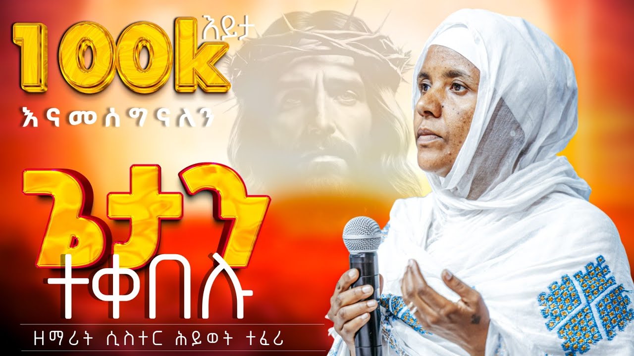 🔴አዲስ ዝማሬ 