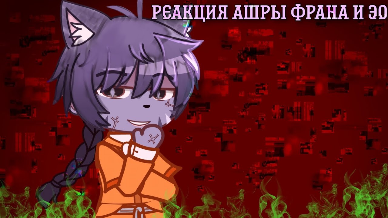 Реакция Голос Времени| 2 ЧАСТЬ (Ашра, Эо, Фран) На Лололошку ( Что он преступник)