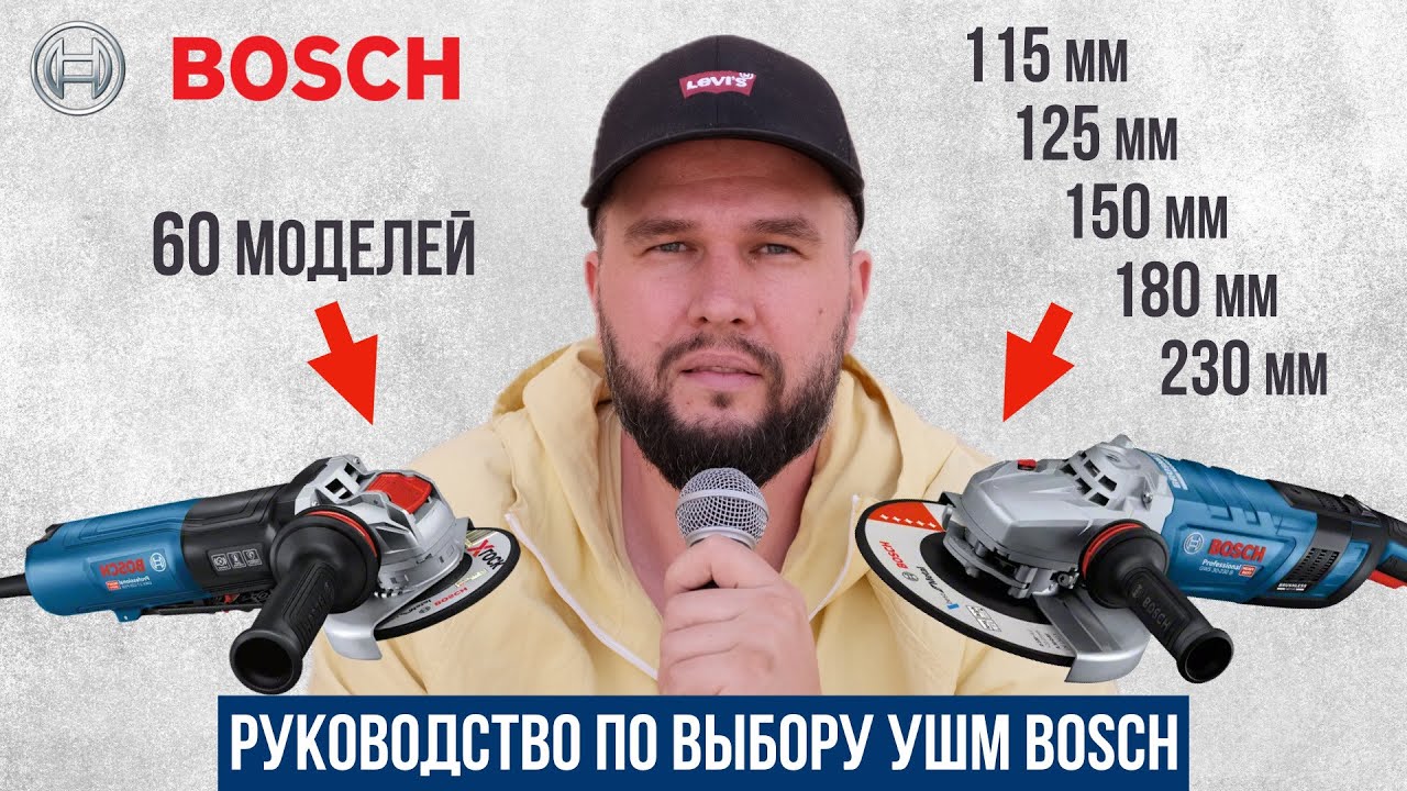Какую сетевую болгарку (УШМ) Bosch выбрать?
