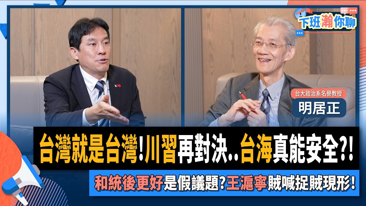 【下班瀚你聊】台灣就是台灣!川習再對決..台海真能安全?!明居正:和統後更好是假議題?王滬寧賊喊捉賊現形!2025-11-02 Ep.322@TheStormMedia