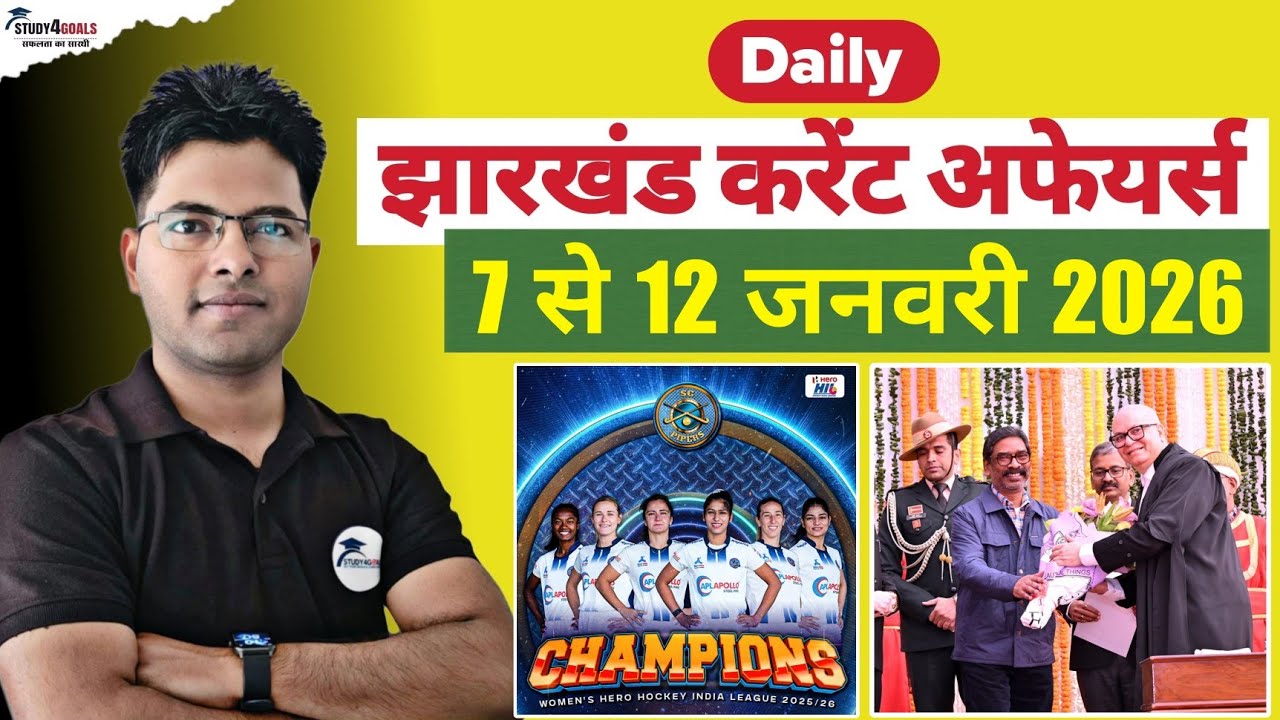 Jharkhand Current Affairs। 06 से 12 जनवरी 2026 । विशेष- महिला हीरो हॉकी इंडिया लीग 2025-26 । #jssc 