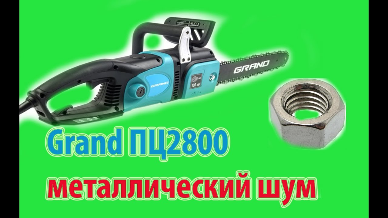 Посторонний шум в электропиле Grand ПЦ2800